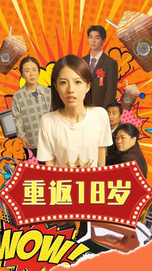 重返18岁（50集） - 海之城短剧