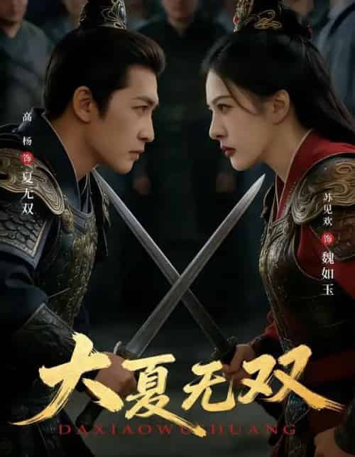 大夏无双（80集全）高杨＆苏见欢-海之城短剧项目