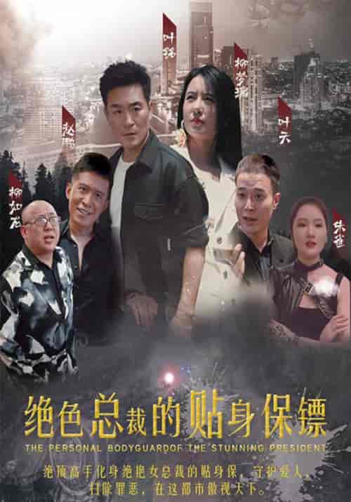 绝色总裁的贴身保镖（74集全）叶铭＆柳梦璃 - 海之城短剧