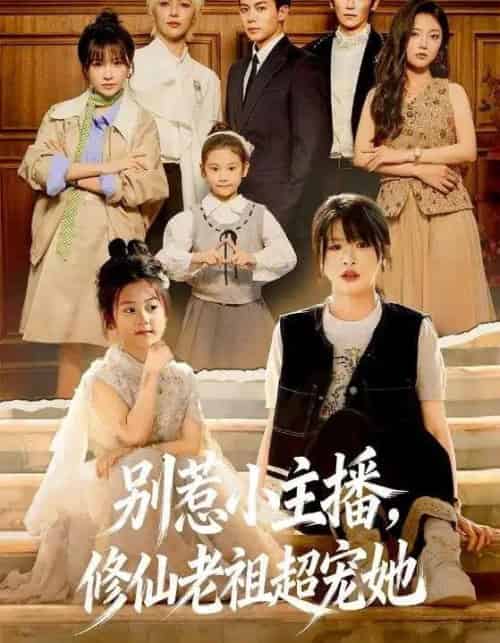 别惹小主播，修仙老祖超宠她（67集全）姜晨＆黄靖妍-海之城短剧项目