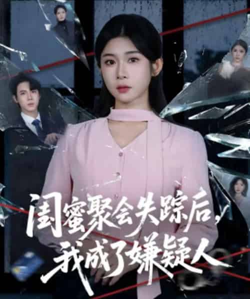 闺蜜聚会失踪后，我成了嫌疑人（60集全）葛子杨＆冯欢欢-海之城短剧项目