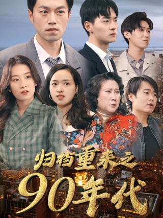 归档重来之90年代（81集）王欣滢 - 海之城短剧