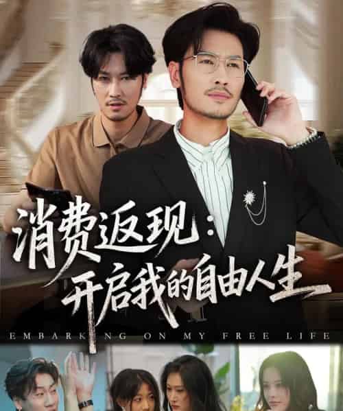 消费返现开启我的自由人生（81集全）刘念＆邹丽欣-海之城短剧项目