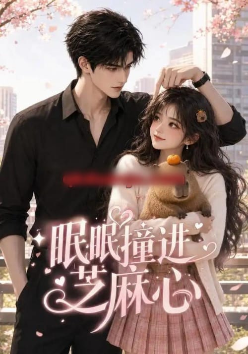 眠眠撞进芝麻心（45集全）AI短剧-海之城短剧项目