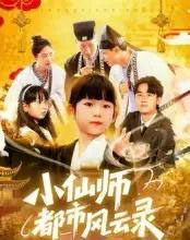 小仙师都市风云录（60集）程浩然＆王语涵 - 海之城短剧