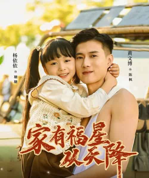 家有福星从天降（70集全）黄文博＆杨心妍（小演员）-海之城短剧项目