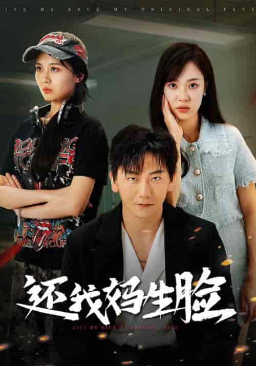 还我妈生脸（50集全）李恒＆姜小薇 - 海之城短剧