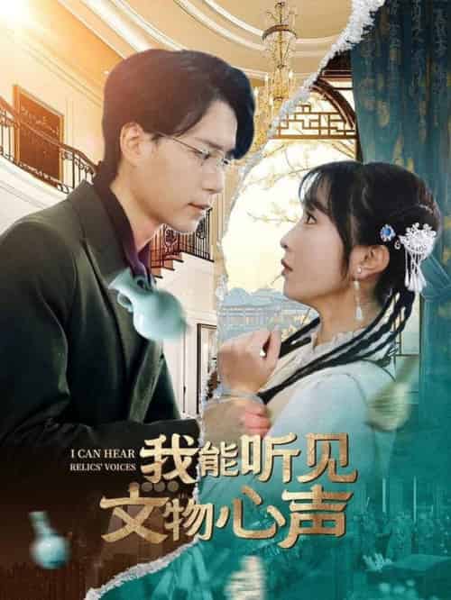我能听见文物心声（63集全）燕颢元＆程七月 - 海之城短剧