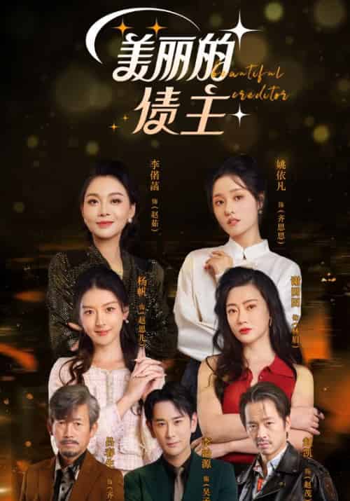 美丽的债主（76集全）吴子轩＆齐思思 - 海之城短剧