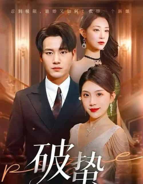 破蛰（80集全）白宗炎＆齐博然-海之城短剧项目