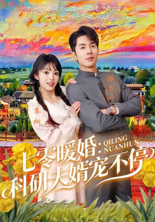 七零暖婚：科研夫婿宠不停（71集全）秦琛琛＆张紫璇-海之城短剧项目