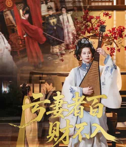 亏妻者百财不入（60集）龚小钧＆林七月 - 海之城短剧