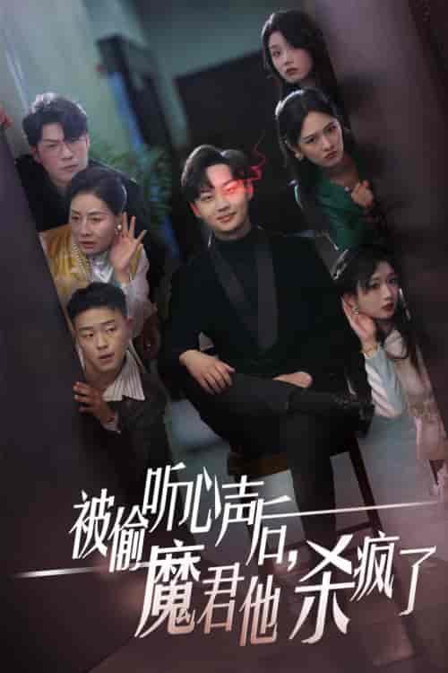 被偷听心声后，魔君他杀疯了（40集全）李媛菁 - 海之城短剧