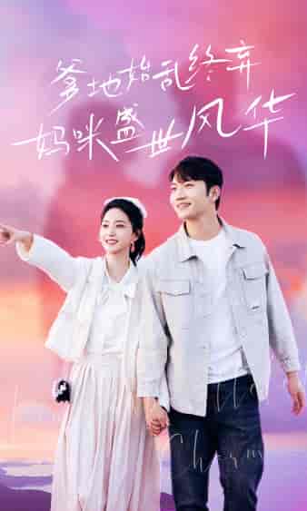 爹地始乱终弃，妈咪盛世风华（71集）赵慧楠 - 海之城短剧