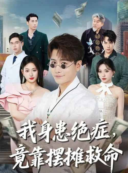 我身患绝症竟靠摆摊救命（61集）韩明熙＆孙溪 - 海之城短剧