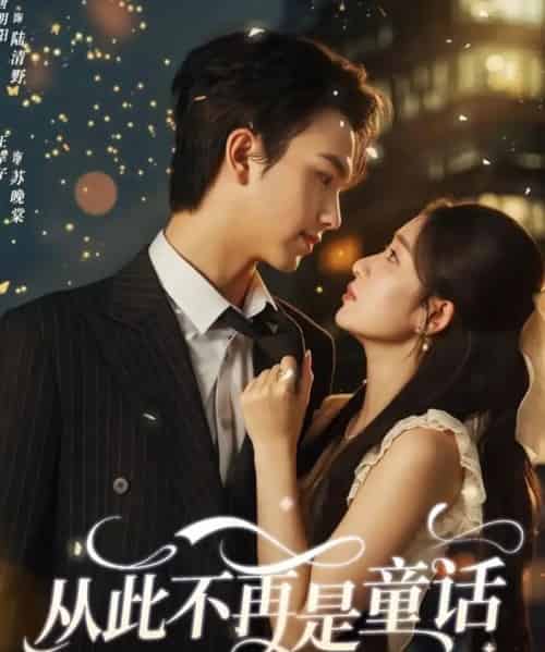 从此不再是童话（59集全）唐明阳＆王幸子-海之城短剧项目