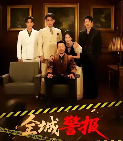 全城警报（73集全）苗峯＆金鑫欣-海之城短剧项目
