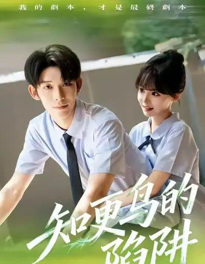 知更鸟的陷阱（58集全）曹皓添＆唐七七-海之城短剧项目