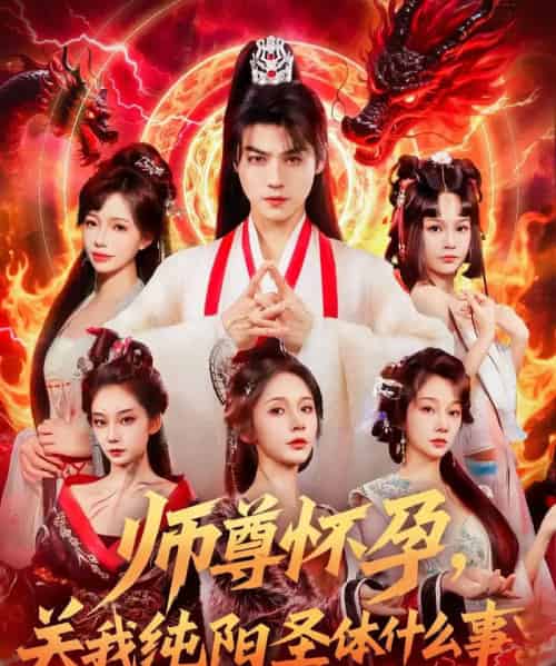 师尊怀孕关我纯阳圣体什么事（76集）都钊＆吴妮妮-海之城短剧项目