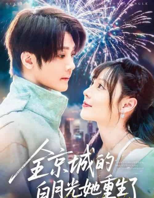 全京城的白月光她重生了（70集全）别琳＆李俊辰＆建泽正＆彭科钧＆潇然-海之城短剧项目