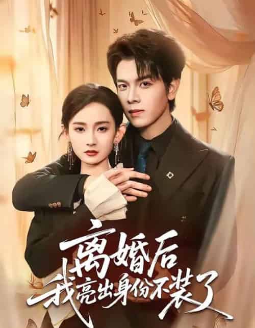 离婚后我亮出身份不装了（61集全）姜沣＆李金鱼-海之城短剧项目