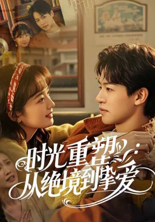 时光重塑：从绝境到挚爱（60集全）薛天宇＆唐染 - 海之城短剧