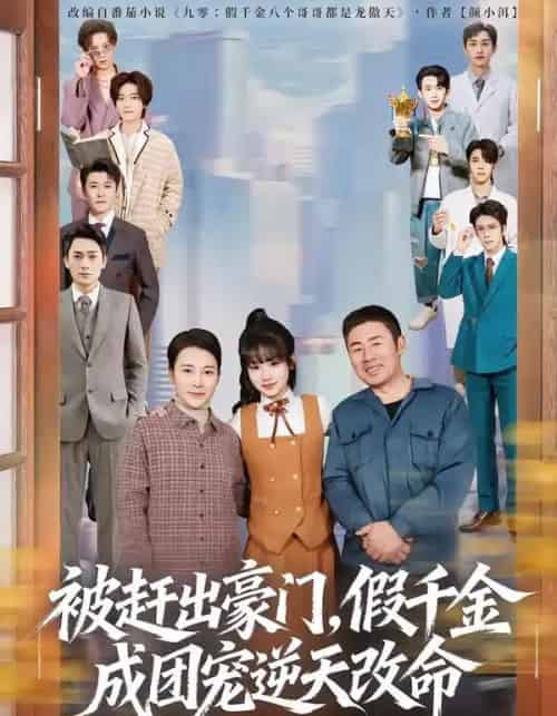 被赶出豪门，假千金成团宠逆天改命（67集全）田苗苗＆胡馨艺-海之城短剧项目