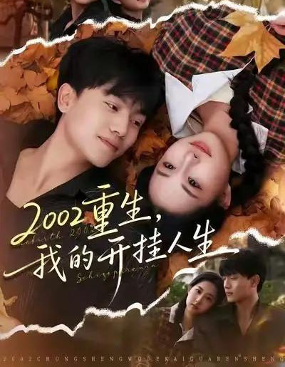 2002重生，我的开挂人生（80集全）张晓宇＆杨汐-海之城短剧项目