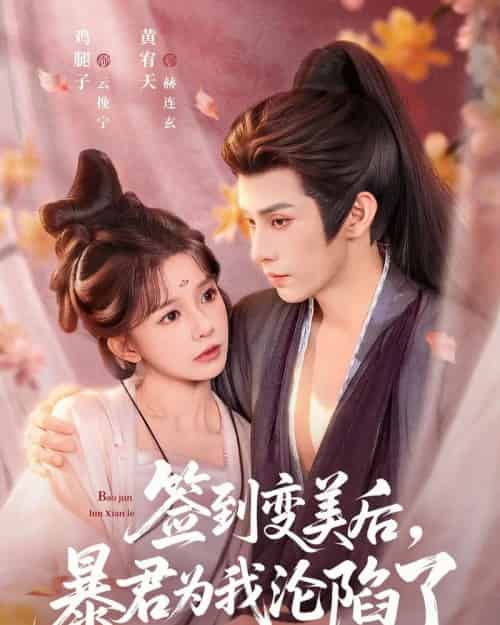 签到变美后，暴君沦陷了（78集全）祁文婷＆黄宥天-海之城短剧项目