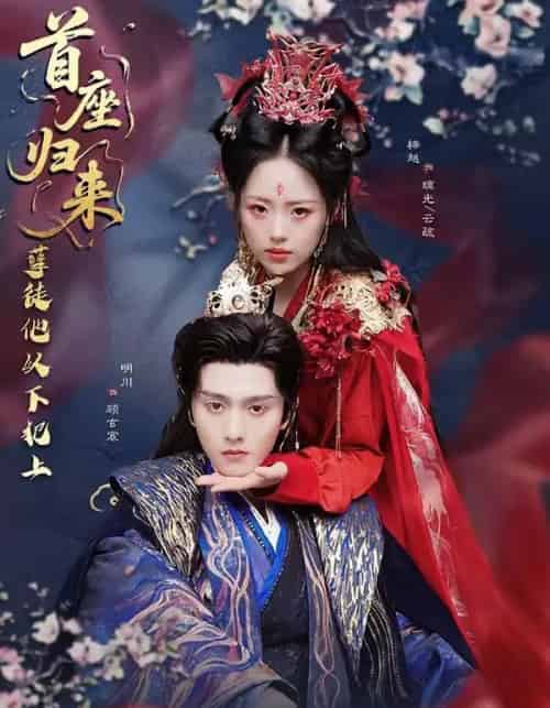 首座归来，孽徒他以下犯上（70集全）明川＆梓越-海之城短剧项目