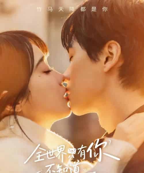 全世界只有你不知道（70集全）墨凝＆闵星翰-海之城短剧项目