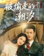 被偷走的潮汐（60集全）高广泽＆潘悦-海之城短剧项目