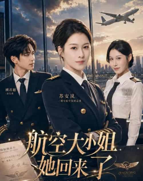 航空大小姐她回来了（60集全）夏天琪＆戴睿-海之城短剧项目