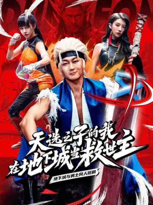 天选之子的我在地下城当救世主（76集全） - 海之城短剧