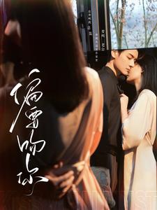 偏要吻你（82集全） - 海之城短剧
