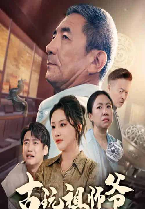 古玩祖师爷（63集）李小朋＆陈思琦 - 海之城短剧