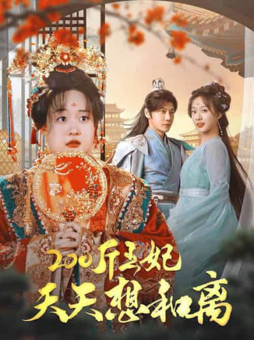 200斤王妃天天想和离（81集全）侯呈玥 - 海之城短剧