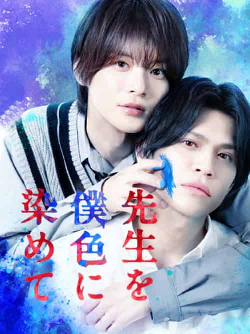 先生を僕色に染めて（50集全）山本裕典＆＆金子隼也 - 海之城海外短剧