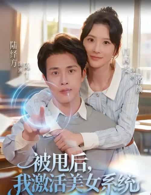 被甩后，我激活美女系统（79集全）肖茜文＆陆绎方-海之城短剧项目
