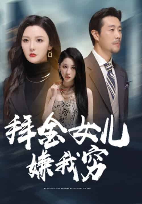 拜金女儿嫌我穷待改名（59集全）庄崇辉＆苏韵锦 - 海之城短剧