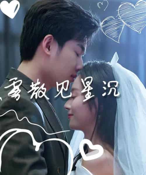 雾散见星沉（71集全）夏欢亭＆易恒 - 海之城短剧