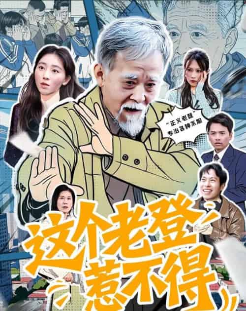 这个老登惹不得（80集全）邵晓江＆郑晨阳-海之城短剧项目
