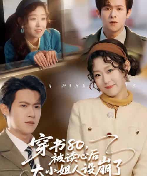 穿书80，被读心后大小姐人设崩了（100集全）邵之鹏＆赵英男-海之城短剧项目