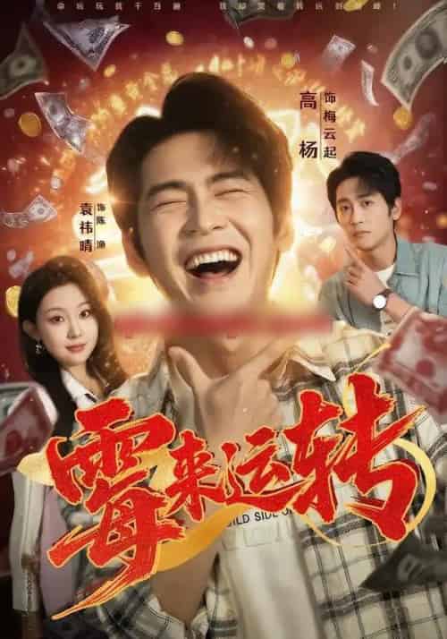 霉来运转（68集全）袁祎晴＆高杨-海之城短剧项目