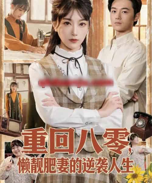 重回八零，懒靓肥妻的逆袭人生（78集全）陈奕汐＆金时-海之城短剧项目