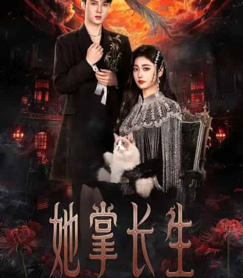 她掌长生（63集全）高子怡＆陈子昂-海之城短剧项目