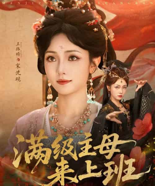 满级主母来上班（80集全）王路晴-海之城短剧项目