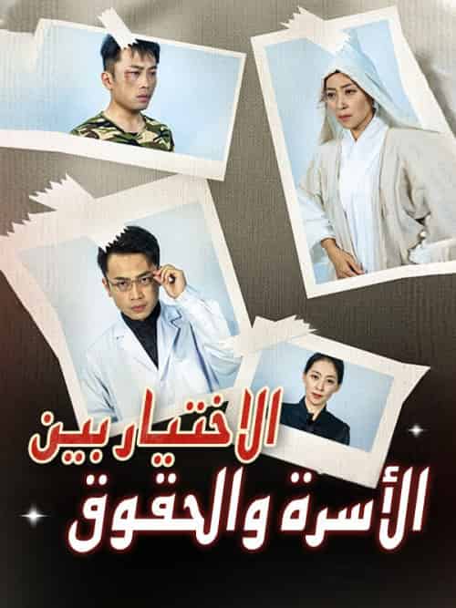 الاختيار بين الأسرة والحقوق（33集全）وليد＆طه＆كنعان＆صفا＆قاسم - 海之城海外短剧