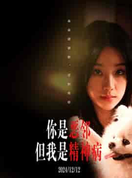 你是恶邻但是我精神病（30集全）刘萧旭＆王小亿 - 海之城短剧