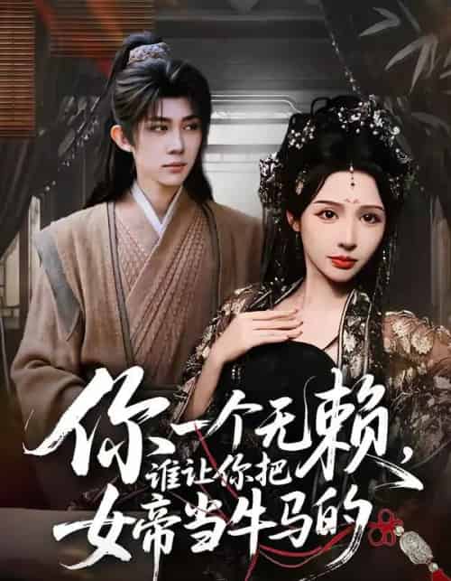 你一个无赖，谁让你把女帝当牛马的（88集全）刘檀嘉＆刘金妍-海之城短剧项目